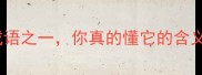 想当然最容易被误用的成语之一你真的懂它的含义吗深度与正确用法指南