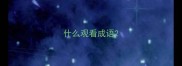 什么观看成语