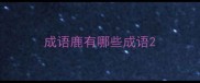 成语鹿有哪些成语