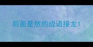 后面是然的成语接龙