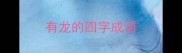 有龙的四字成语