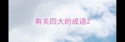 有关四大的成语
