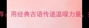 十大暖意成语推荐用经典古语传递温暖力量提升语言感染力