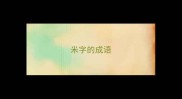 米字的成语