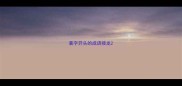著字开头的成语接龙