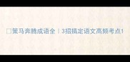 策马奔腾成语全3招搞定语文高频考点