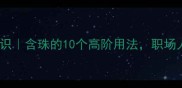 成语冷知识含珠的10个高阶用法职场人必看