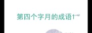 第四个字月的成语