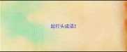 起打头成语