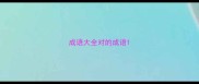 成语大全对的成语