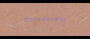 第四个字是常的成语
