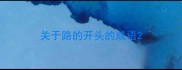 关于路的开头的成语