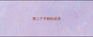 第二个字相的成语