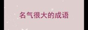 名气很大的成语