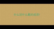 什么冠什么戴的成语