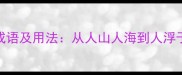 人最多的100个成语及用法从人山人海到人浮于事的智慧传承