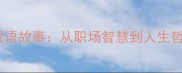 史记必学20个成语故事从职场智慧到人生哲理的千年传承