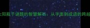 太阳瓶子谜题的智慧解码从字面到成语的跨越