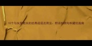 10个与失笑相关的经典成语及用法附详细例句和避坑指南