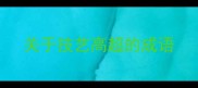 关于技艺高超的成语