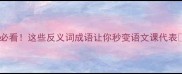 必看这些反义词成语让你秒变语文课代表