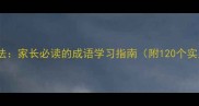 高效记忆法家长必读的成语学习指南附120个实用技巧