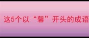 馨香满径福泽绵长这5个以馨开头的成语藏着千年东方智慧