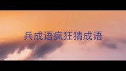 兵成语疯狂猜成语