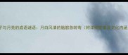 房子与月亮的成语谜语月白风清的脑筋急转弯附详细答案及文化内涵
