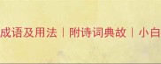 最全谈字开头的成语及用法附诗词典故小白秒变表达达人