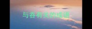 与吞有关的成语