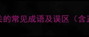 吃瓜子相关的常见成语及误区含正确答案