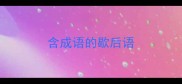 含成语的歇后语