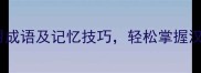 50个最常用成语及记忆技巧轻松掌握汉语精髓