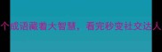 不可救药这3个成语藏着大智慧看完秒变社交达人成语趣味解读