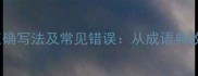 不翼而飞的正确写法及常见错误从成语典故到现代应用
