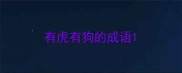 有虎有狗的成语