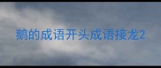 鹅的成语开头成语接龙