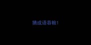 猜成语吞粮