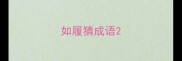 如履猜成语