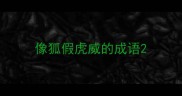像狐假虎威的成语