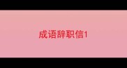 成语辞职信