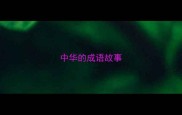 中华的成语故事
