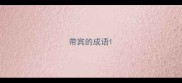 带宾的成语