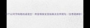 10个以河字结尾的成语全附音频版发音指南及实用例句含易错辨析