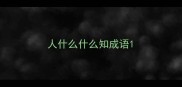 人什么什么知成语