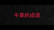 牛草的成语