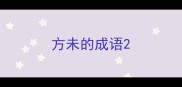 方未的成语