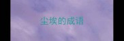 尘埃的成语