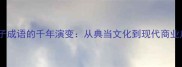 当柜子成语的千年演变从典当文化到现代商业启示